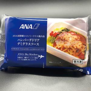 ANA 機内食 ハンバーグドリアデミグラスソース お惣菜 レトルト 夜食 グルメ 個食｜maruhiro