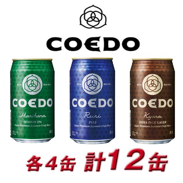 COEDO 小江戸 coedo ビール コエドビール 詰め合わせ ＣＯＥＤＯ−Ｃ12 御祝 内祝 贈...