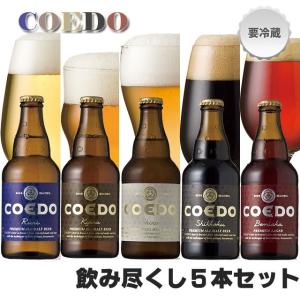 COEDO飲み尽し5本セット｜maruho-sake