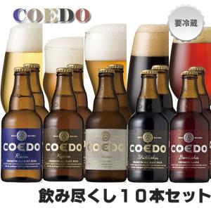 COEDO飲み尽し10本セット｜maruho-sake