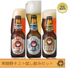 常陸野ネストお試し3本セット｜maruho-sake