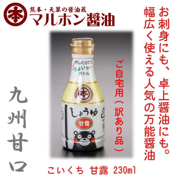 【訳あり】マルホン こいくち醤油 甘露 230ml くまモンボトル