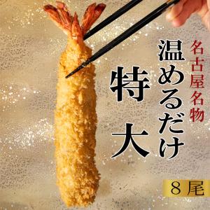 温めるだけ お家で揚げない 特大 エビフライ 8尾  ギフト 送料無料 16cm 名古屋名物 ジャンボエビフライ ブラックタイガー トースター 無保水 無添加 御中元｜ひらめ君のお魚横丁Yahoo!店