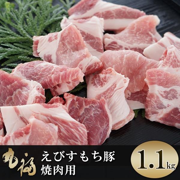 淡路島えびすもち豚 焼肉用 1.1kg(550g×2袋)   肩ロース 冷凍配送