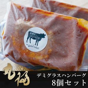 神戸ビーフ デミグラスハンバーグ 250g×8個 タレ付き 冷凍配送｜maruhuku