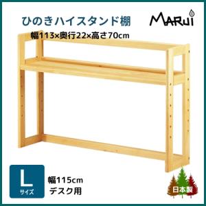 学習机 上置き棚 卓上本棚 木製 ハイ デスクスタンド L型 幅113 高さ70ｃｍ 本棚 単品 国産 ひのき 無垢 オイル塗料 ラック 日本製