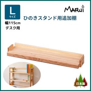 上置き 学習机 追加棚板 木製 単品 ひのき デスクスタンド