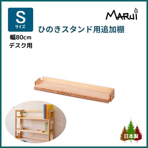上置き 学習机 追加棚板 木製 単品 ひのき デスクスタンド S型 幅78cm 増設棚 オプション ...