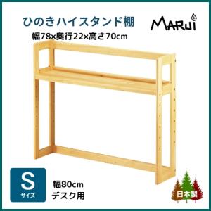 学習机 上置き棚 ひのきハイデスクスタンド・S型