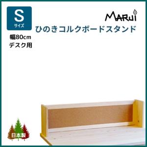 コルクボードデスクスタンド・S型 国産ひのき無垢 学習机