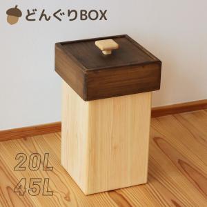 ごみ箱 おしゃれ 収納ボックス 2色 カラー どんぐり 20L 45L 国産 ひのき無垢 天然木製 無垢 ダストボックス BOX ふた付き 日本製｜marui-kagu