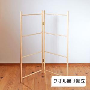 ひのきタオル掛け衝立 天然木製 洋服かけ 日本製