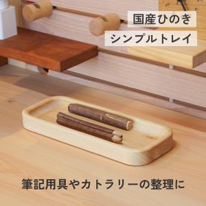 ペン置き ペントレー 収納 オープントレー ペン皿 デスク 引き出し 文具 おしゃれ 卓上 シンプル 木製 大人 ナチュラル 国産 メガネ置き｜marui-kagu