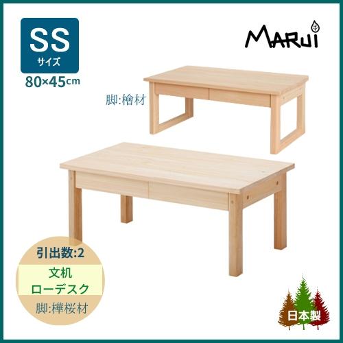 文机 座机 スリム ローデスク SS型 幅80×奥行45cm ロータイプ 学習机 国産 ヒノキ 無垢...