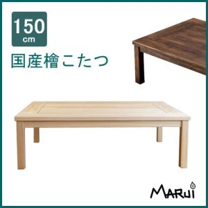 こたつ コタツテーブル 150×90cm 長方形 ひのき無垢 天然木製 リビング 炬燵 日本製 受注生産　