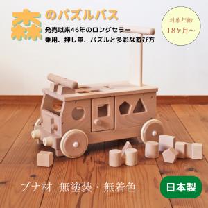 おもちゃ 木製 手押し車 乗用玩具 木のおもちゃ 1歳 赤ちゃん 出産祝い プレゼント パズルバス 日本製　｜marui-kagu