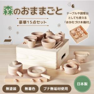 ままごとセット 知育玩具 おもちゃ 木製 木のおもちゃ 3歳 プレゼント ギフトラッピング ブナ 無垢材 ハンドメイド 日本製　｜marui-kagu