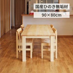 ダイニングテーブル ナチュラル おしゃれ 木製 無垢 W90×D80cm 2人 国産 檜 サイズオーダー リビング学習机 単品 日本製｜marui-kagu