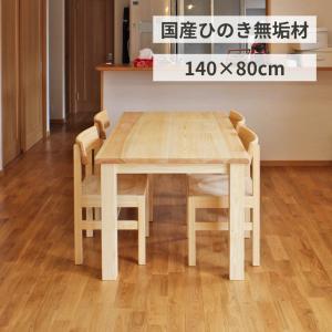 ダイニングテーブル おしゃれ 木製 ナチュラル W140×D80cm 4人用 国産 ひのき 無垢 サイズオーダー リビングテーブル 兼用 デスク 単品 日本製｜marui-kagu