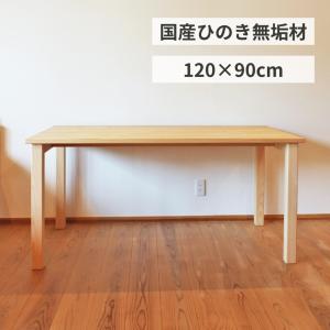 ダイニングテーブル シンプル 無垢 W120×D90cm 3〜4人 国産ヒノキ 天然木製 サイズオーダー リビング学習机 単品 日本製 送料無料｜marui-kagu