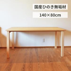 ダイニングテーブル シンプル ひのき 無垢 W140×D80cm 4人 国産ヒノキ 天然木製 サイズオーダー リビング学習机 単品 日本製 送料無料｜marui-kagu