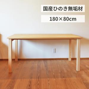 ダイニングテーブル シンプル 大きい 6人 ひのき 無垢 W180×D80cm 国産 ヒノキ 天然木製 サイズオーダー リビング学習机 単品 日本製｜marui-kagu