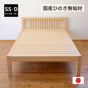 ベッド ひのき マットレス用 ベッドフレーム サイズオーダー 
