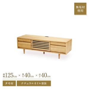 テレビボード テレビ台 125cm 無垢 おしゃれ ローボード タモ材 天然木 丸脚付き ナチュラル AVボード 丸角 オシャレ｜marui-kagu