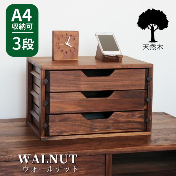 ミニチェスト 木製 卓上 おしゃれ 収納ケース 3段 ウォールナット 無垢 A4 書類入れ 幅39c...