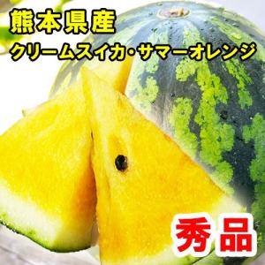 黄色すいか　２玉入り　クリームスイカ　サマーオレンジ　熊本産｜maruichi-kudamono
