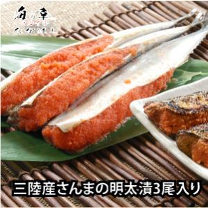 TVで紹介されました［三陸産］さんまの明太漬け3尾入［やみつきの美味で大人気］リピーター続出！［石巻］