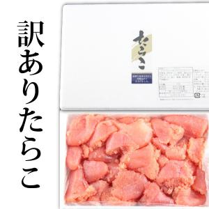訳ありたらこ700g/石巻加工/ご家庭用/切子...の詳細画像1