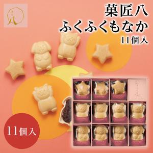 和菓子 菓匠八 ふくふくもなか  手づくり最中(11個) HFM30 石川 お菓子  復興応援 和スイーツ  内祝 快気祝 お返し