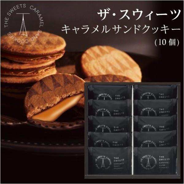 ホワイトデー ザ・スウィーツ キャラメルサンドクッキー(10個) SCS15 お菓子スイーツ  お菓...