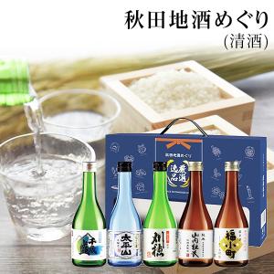 日本酒 飲み比べ 秋田 地酒めぐり 5撰 秋田のお土産の買取情報