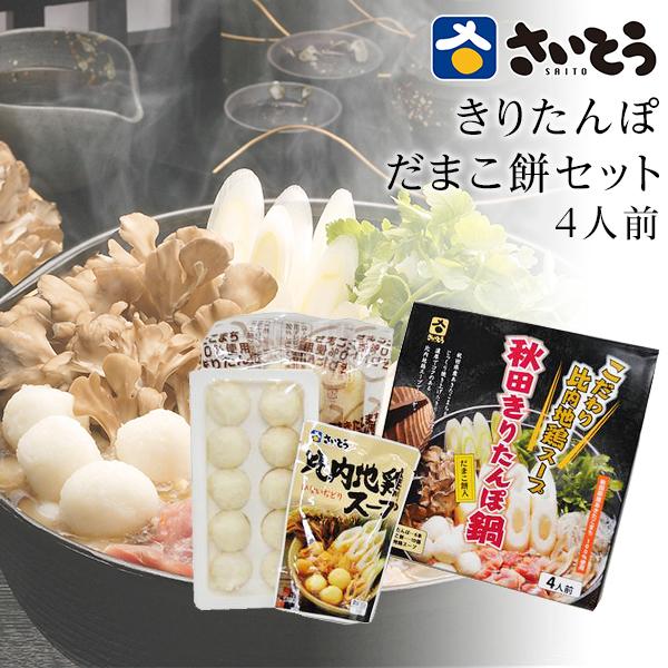 父の日 2026 きりたんぽ 鍋セット さいとう昭一商店  だまこ餅入り 4人前 秋田 秋田のお土産...