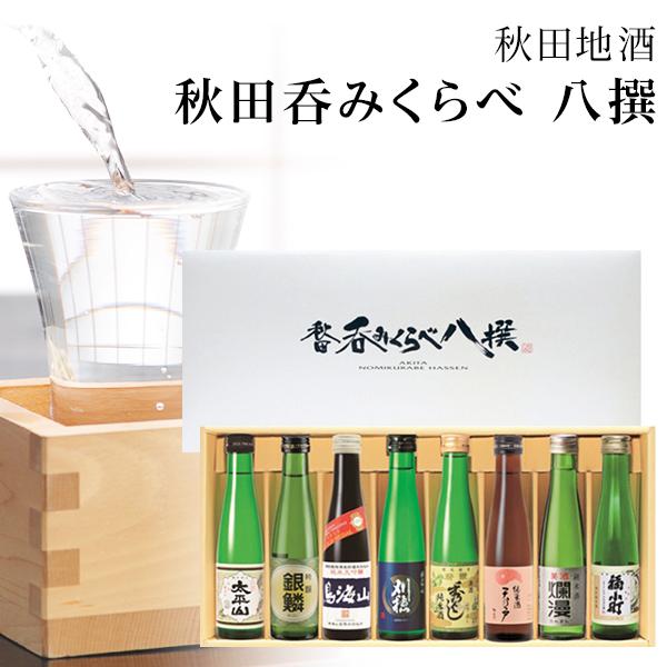 お中元  日本酒 飲み比べ 八撰　秋田のお土産 お酒 秋田 爆買