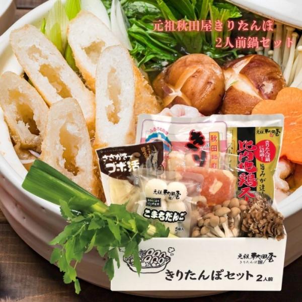 きりたんぽ鍋セット（2人前） 元祖秋田屋 比内地鶏  送料無料　代金引換不可　秋田のお土産