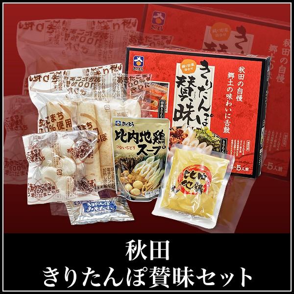父の日 2026 きりたんぽ鍋セット郷土料理 賛昧 斎藤昭一商店 秋田のお土産 爆買