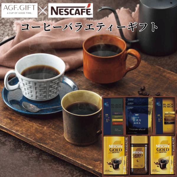 ネスカフェ×AGF コーヒー バラエティ ギフト NAC-30 お祝い 出産内祝い 快気祝 内祝 結...