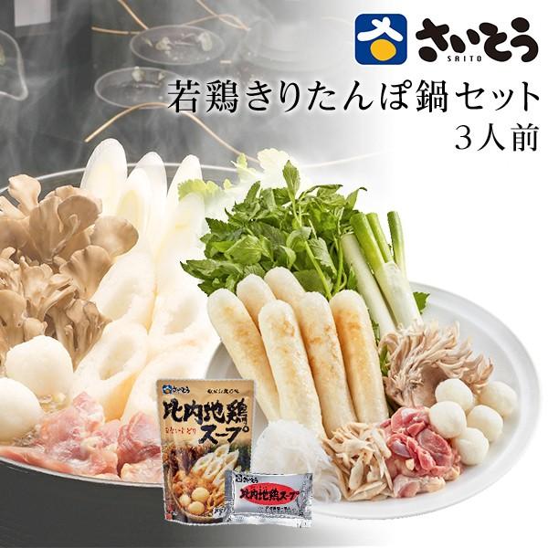 2025 新米 きりたんぽ 鍋セット さいとう昭一商店 若鶏肉入り3人前 秋田 お取り寄せ お土産 ...