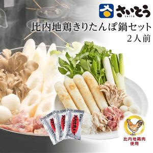 きりたんぽ鍋セット 比内地鶏肉入り 2人前 秋田 斎藤昭一商店 送料無料 お土産　代金引換不可　秋田のお土産｜maruichi1