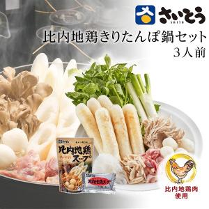きりたんぽ鍋セット 比内地鶏肉入り 3人前 秋田 斎藤昭一商店