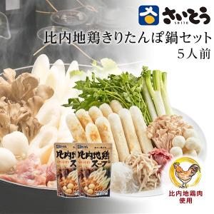 きりたんぽ 鍋セット さいとう昭一商店 若鶏肉入り5人前 秋田 斎藤昭一