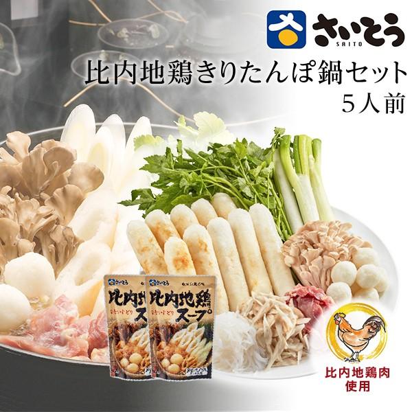 2025 新米 きりたんぽ 鍋セット さいとう昭一商店 比内地鶏肉入り 5人前 秋田  送料無料 お...