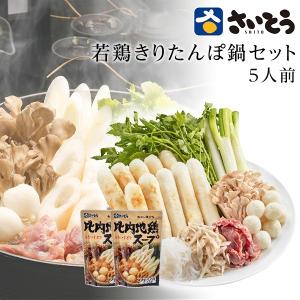 2025 新米 きりたんぽ 鍋セット さいとう昭一商店 若鶏肉入り3人前