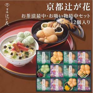 父の日 お茶漬けギフト 京都 辻が花 お茶漬最中&お吸物最中詰合せ 12個入り 即日発送 高級  入学内祝 出産内祝 結婚内祝 御礼 快気祝 香典返し 即日発送｜maruichi1