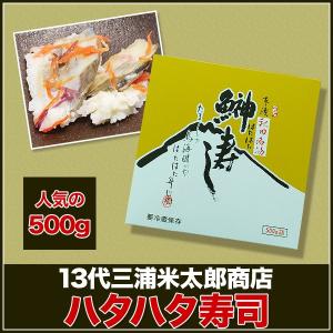 13代三浦米太郎 ハタハタ寿司 500g 秋田 【はたはた寿...