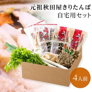 きりたんぽ鍋セット（4人前）自宅用 元祖秋田屋 比内地鶏