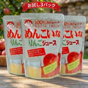 即日発送 父の日 2026 メール便 りんごジュース 100パーセント ストレート 無添加 3パック お試しセット 秋田 西目  ケンミンショー ポイント消化 爆買